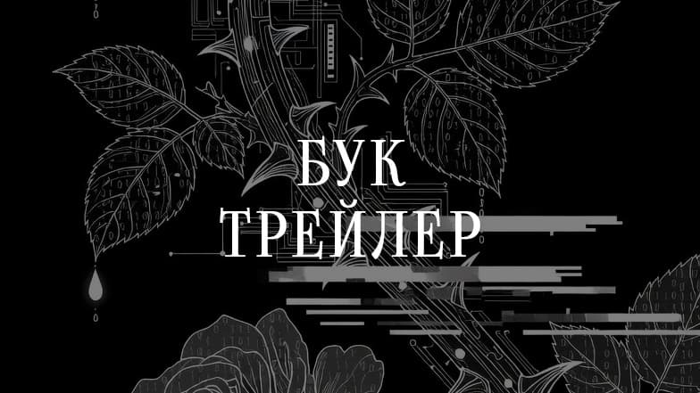 Буктрейлер