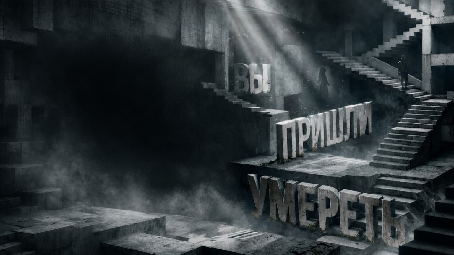 Вы пришли умереть
