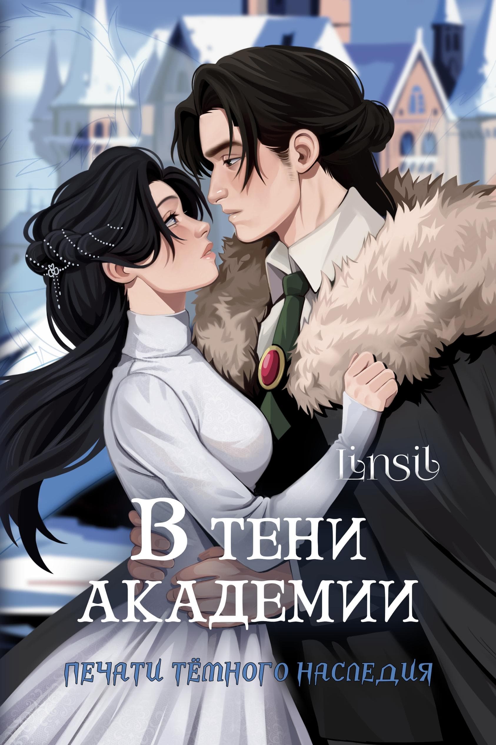 В тени академии