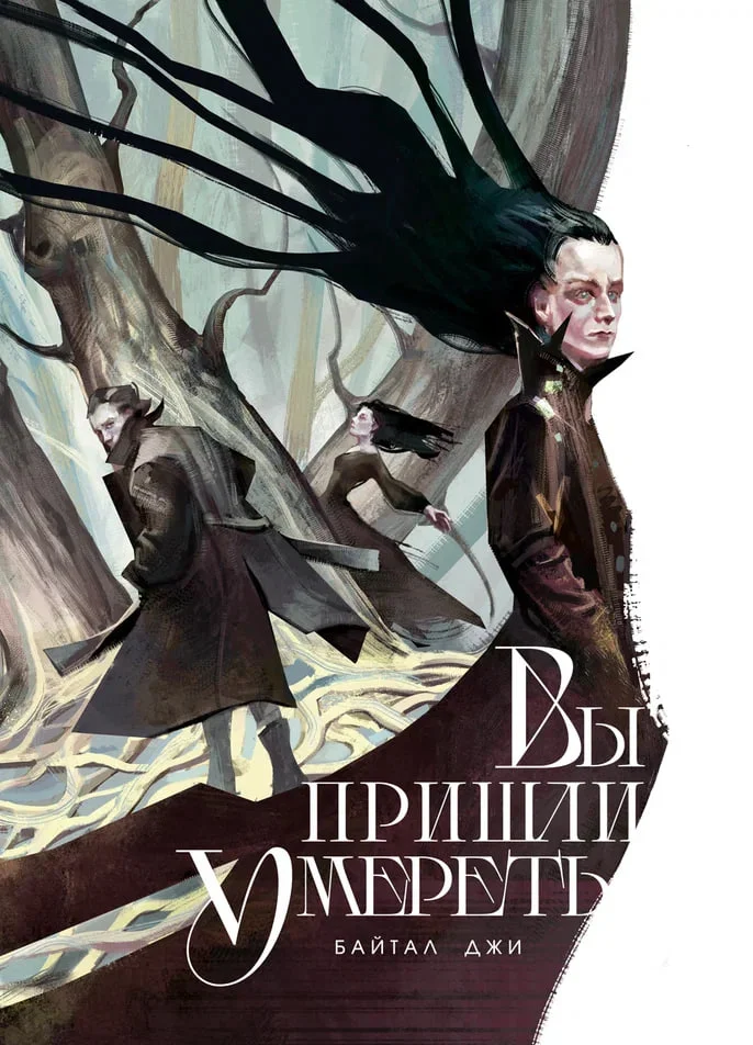 Вы пришли умереть