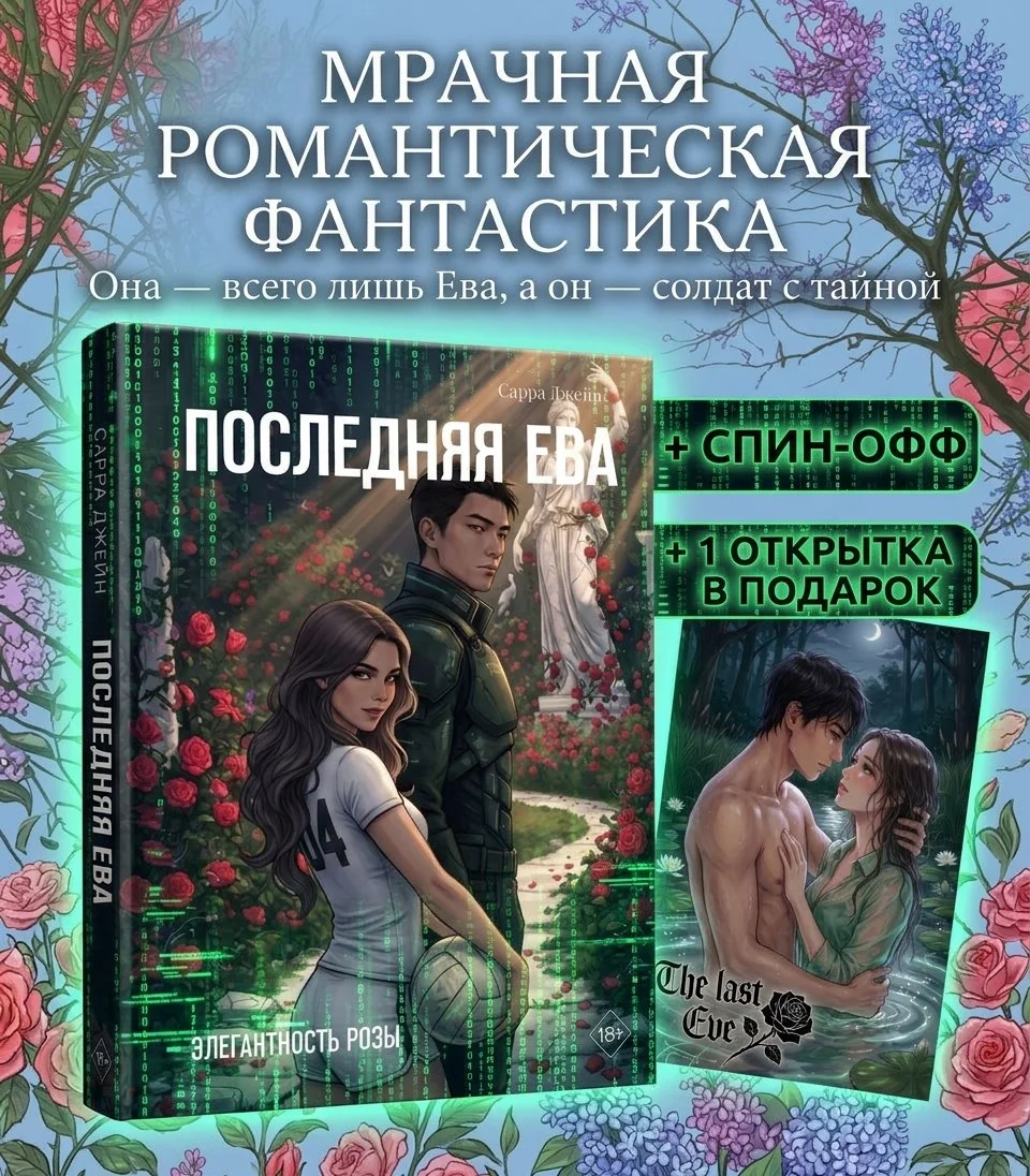 Предзаказ. "Последняя Ева: элегантность розы"
