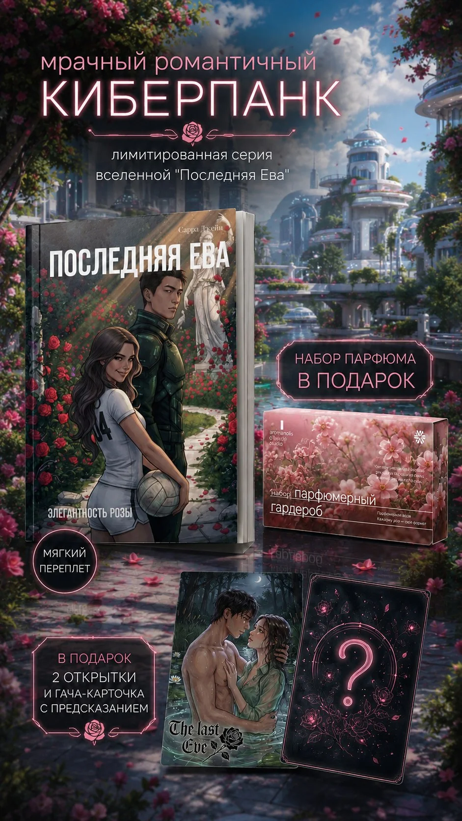 Подарочный бокс "Последняя Ева: элегантность розы"