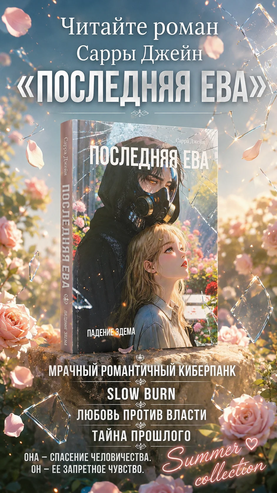 Последняя Ева: падение Эдема (summer ver)